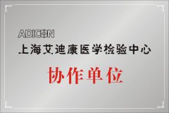 上海艾迪康医学检验中心协作单位